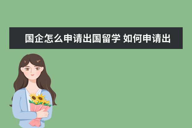 国企怎么申请出国留学 如何申请出国留学