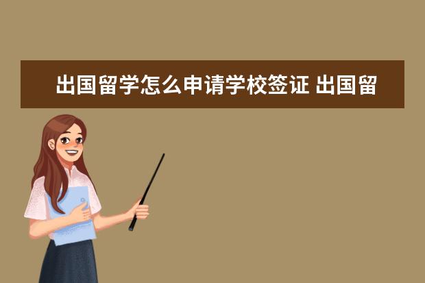 出国留学怎么申请学校签证 出国留学怎么办签证