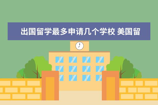 出国留学最多申请几个学校 美国留学申请需要选几个学校?