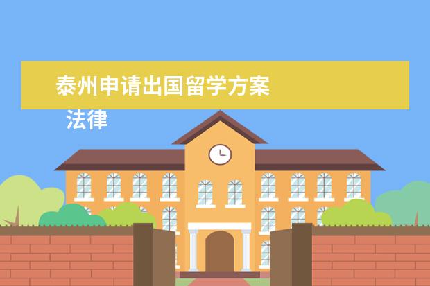 泰州申请出国留学方案 
  法律顾问合同 篇3
