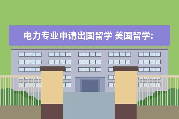 电力专业申请出国留学 美国留学:电气工程就业前景及三大就业方向解析? - ...