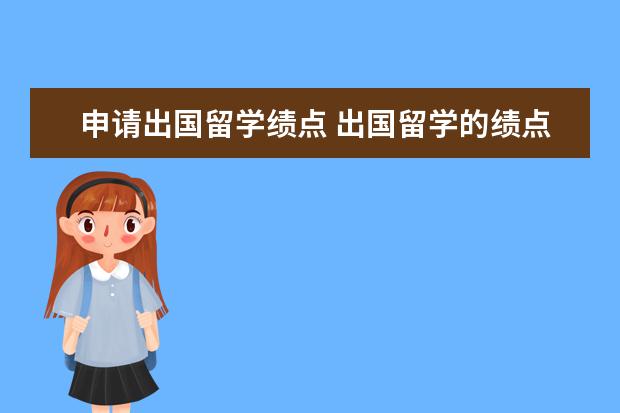 申请出国留学绩点 出国留学的绩点要求多少?