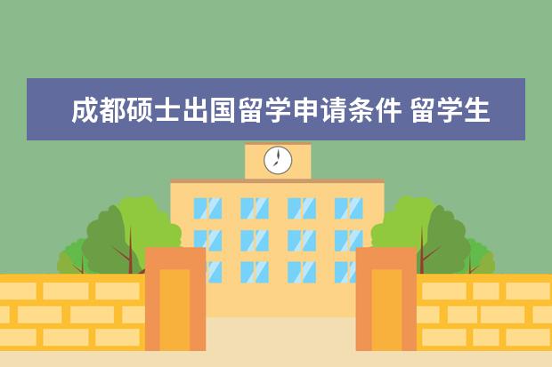 成都硕士出国留学申请条件 留学生可以落户成都吗?