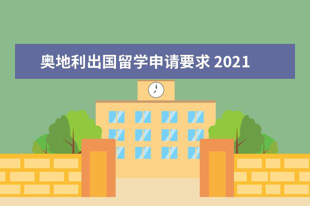 奥地利出国留学申请要求 2021年6月奥地利留学签证申请新规定