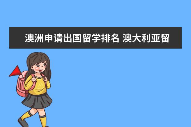 澳洲申请出国留学排名 澳大利亚留学好的大学推荐