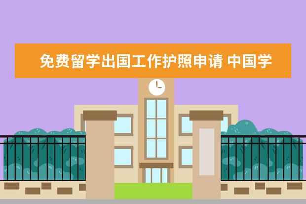 免费留学出国工作护照申请 中国学生出国留学如何办理护照