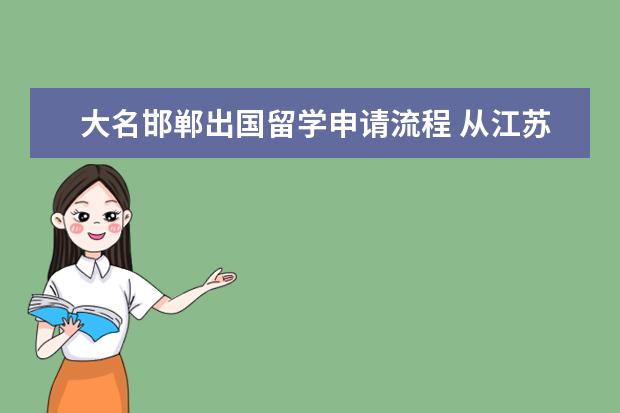 大名邯郸出国留学申请流程 从江苏到河北省邯郸市大名县需要报备吗
