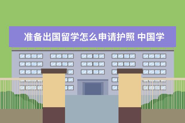 准备出国留学怎么申请护照 中国学生出国留学如何办理护照