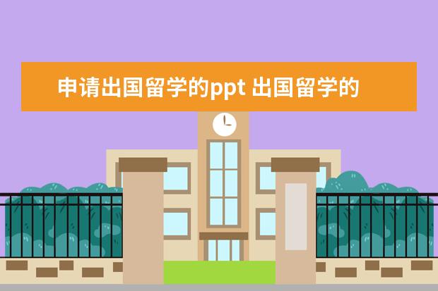 申请出国留学的ppt 出国留学的四个趋势一览