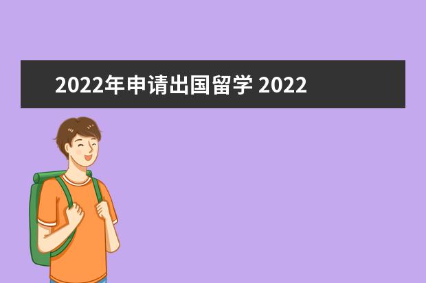2022年申请出国留学 2022年出国留学有哪些条件-出国留学网