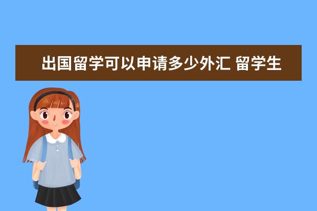 出国留学可以申请多少外汇 留学生出境最多带多少现金?中国留学生,到瑞典留学。...