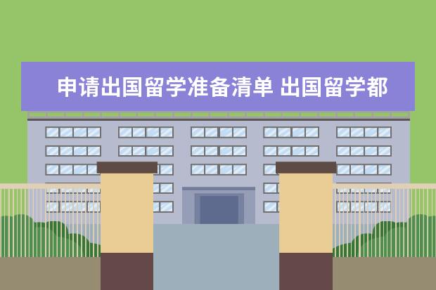 申请出国留学准备清单 出国留学都要准备什么东西?