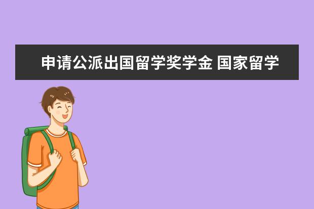 申请公派出国留学奖学金 国家留学基金委的公派留学是怎么一回事?
