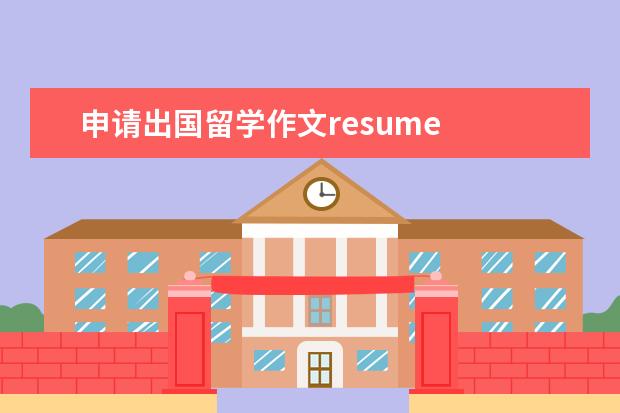 申请出国留学作文resume 
  美国留学申请书范文【篇2】