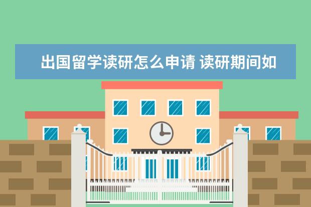 出国留学读研怎么申请 读研期间如何申请出国留学