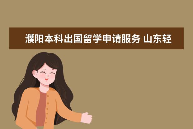 濮阳本科出国留学申请服务 山东轻工业学院有哪些交通工具