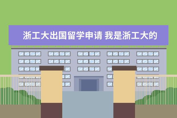 浙工大出国留学申请 我是浙工大的本科生,想申请京都大学的修士,请问需要...