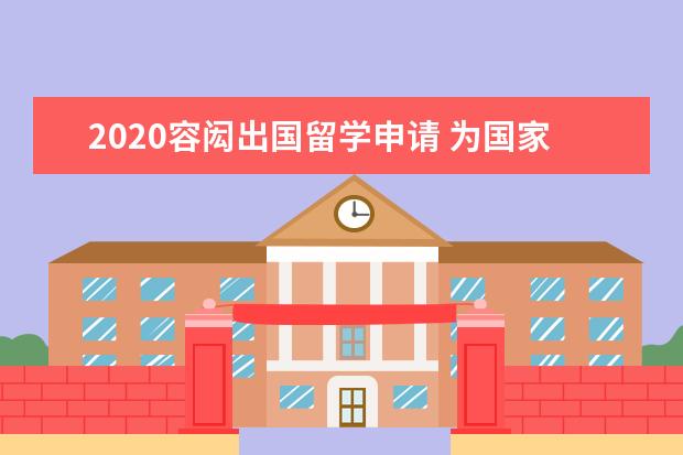 2020容闳出国留学申请 为国家富强而奋斗的杰出人物故事