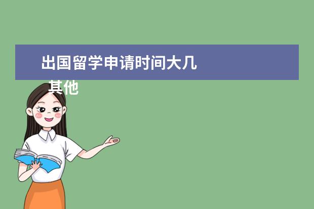 出国留学申请时间大几 
  其他信息：
  <br/>