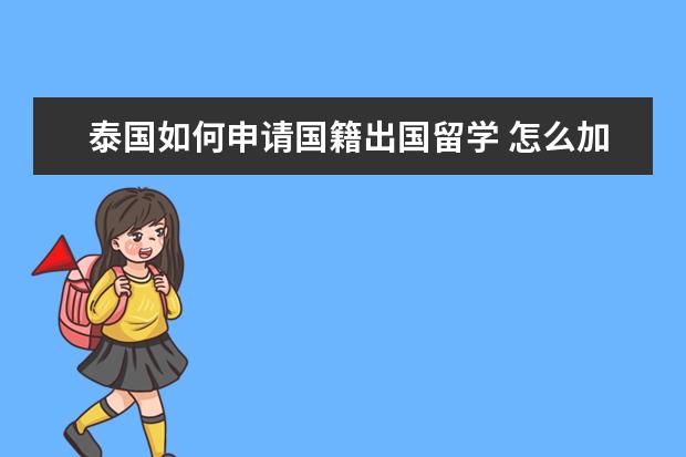泰国如何申请国籍出国留学 怎么加入泰国国籍?