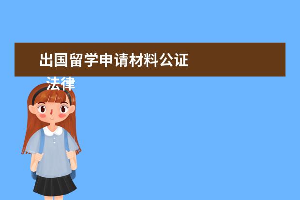 出国留学申请材料公证 
  法律客观：
  <br/>