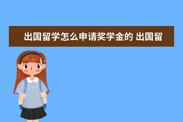 出国留学怎么申请奖学金的 出国留学奖学金怎么申请