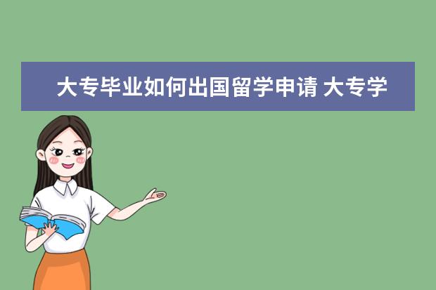 大专毕业如何出国留学申请 大专学历可以出国留学吗?