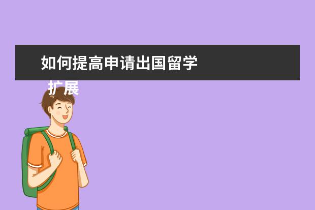 如何提高申请出国留学 
  扩展资料