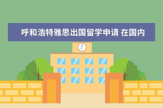 呼和浩特雅思出国留学申请 在国内考雅思有没有考点?