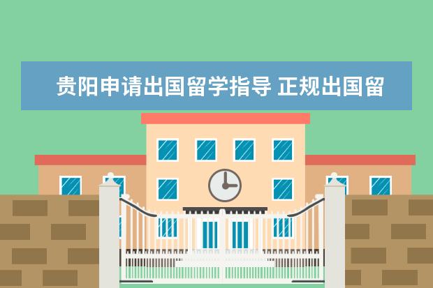 贵阳申请出国留学指导 正规出国留学的费用机构