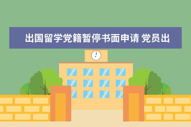 出国留学党籍暂停书面申请 党员出国留学党籍如何保留