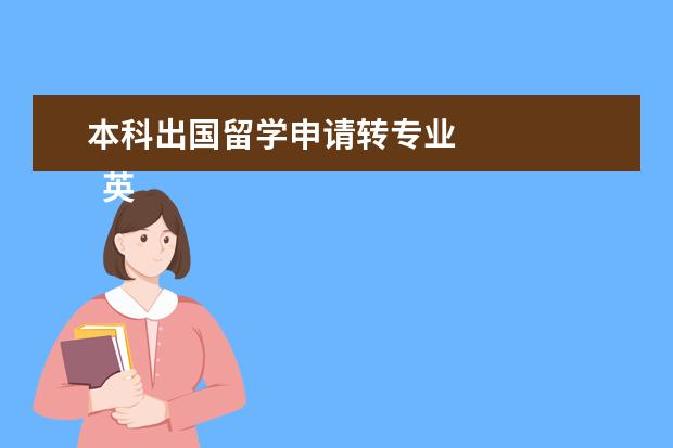 本科出国留学申请转专业 
  英国留学本科期间如何申请转专业