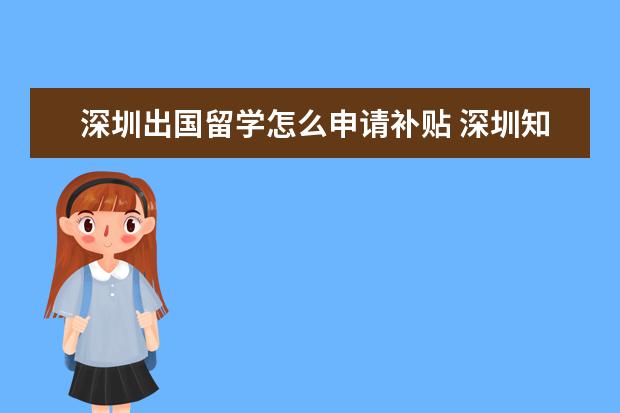 深圳出国留学怎么申请补贴 深圳知识产权补贴怎么申请