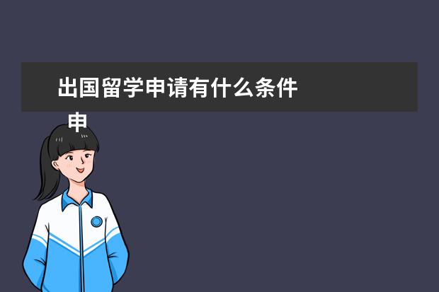 出国留学申请有什么条件 
  申请出国留学的条件是什么