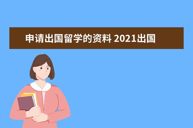 申请出国留学的资料 2021出国留学申请需要哪些材料