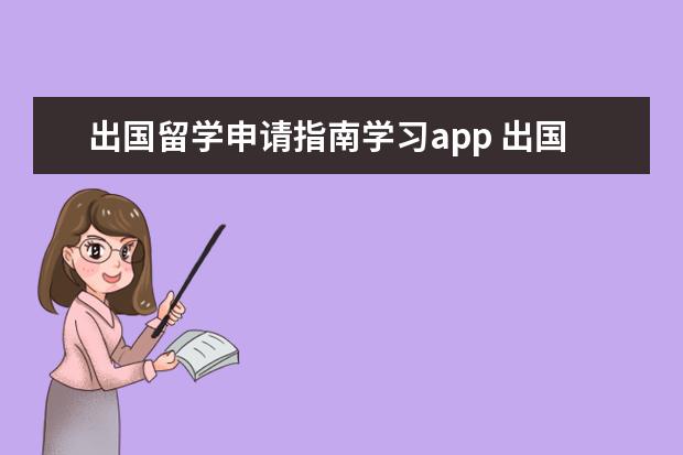 出国留学申请指南学习app 出国留学,推荐几个你不可错过的出国留学必备app - ...
