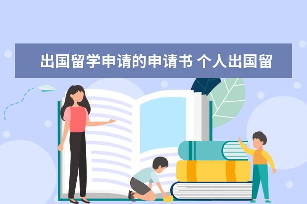 出国留学申请的申请书 个人出国留学的申请理由有哪些