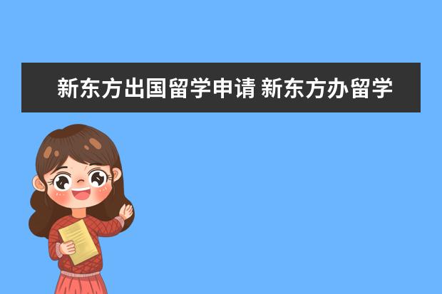 新东方出国留学申请 新东方办留学靠谱吗