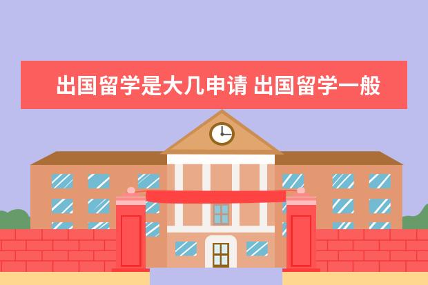 出国留学是大几申请 出国留学一般什么时候申请