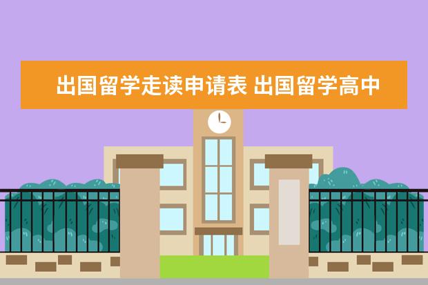 出国留学走读申请表 出国留学高中申请要求解读