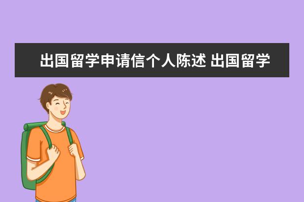 出国留学申请信个人陈述 出国留学的个人陈述 怎么写