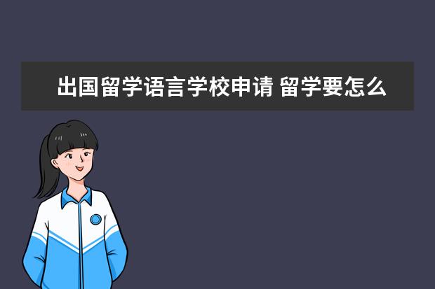 出国留学语言学校申请 留学要怎么考语言学校?