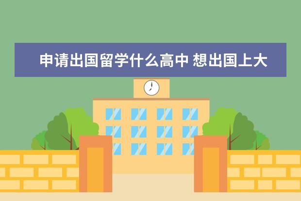 申请出国留学什么高中 想出国上大学,高中选择哪类学校好?