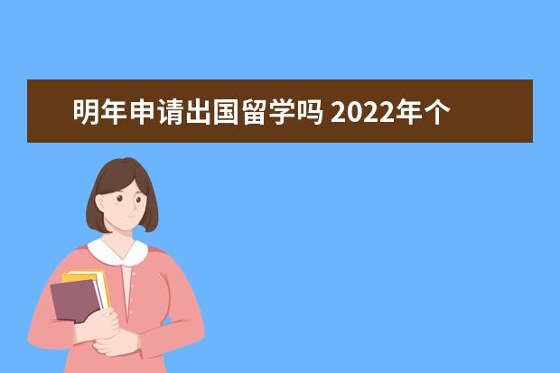 明年申请出国留学吗 2022年个人申请出国留学条件要求