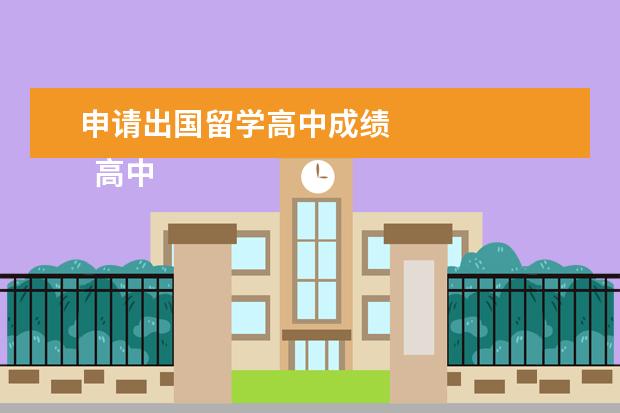 申请出国留学高中成绩 
  高中出国留学需要满足什么条件