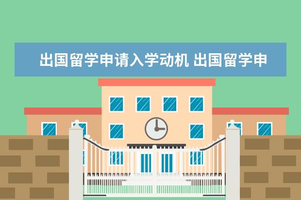 出国留学申请入学动机 出国留学申请理由的内容