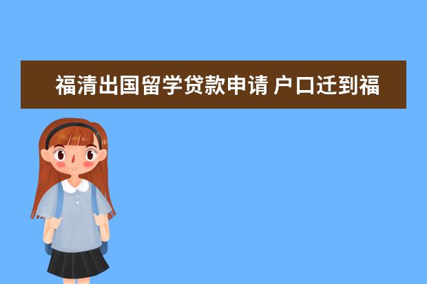 福清出国留学贷款申请 户口迁到福州需要什么条件?