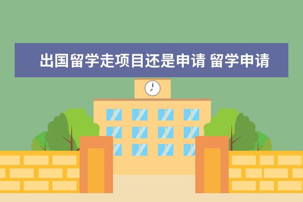 出国留学走项目还是申请 留学申请 要不要找留学中介?