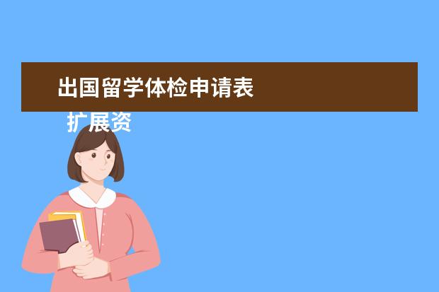 出国留学体检申请表 
  扩展资料：