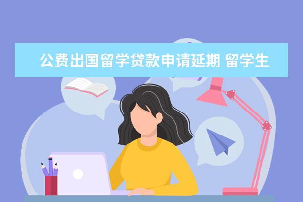 公费出国留学贷款申请延期 留学生落户北京新政策